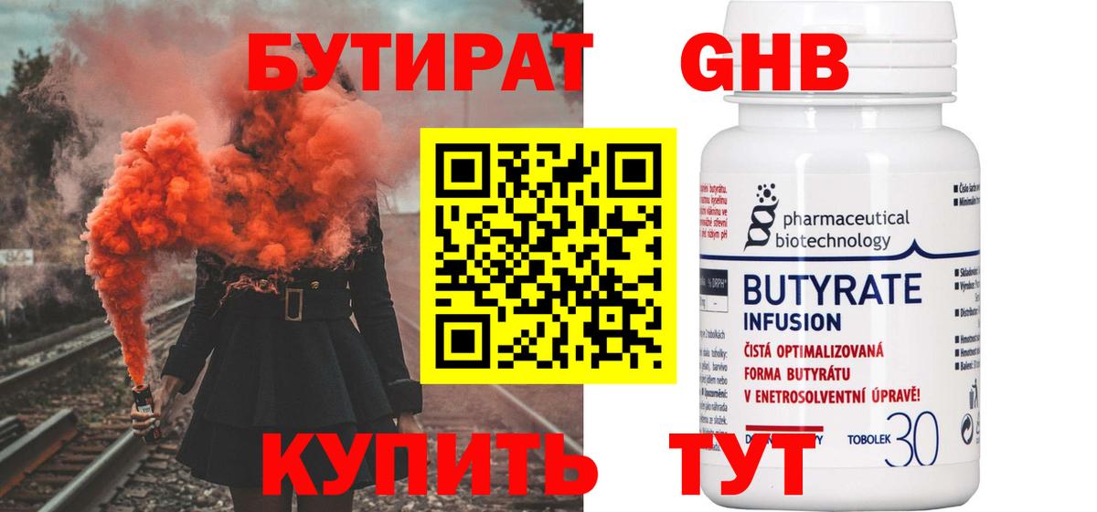 Бутират оксибутират  Вход с VPN  Севастополь 