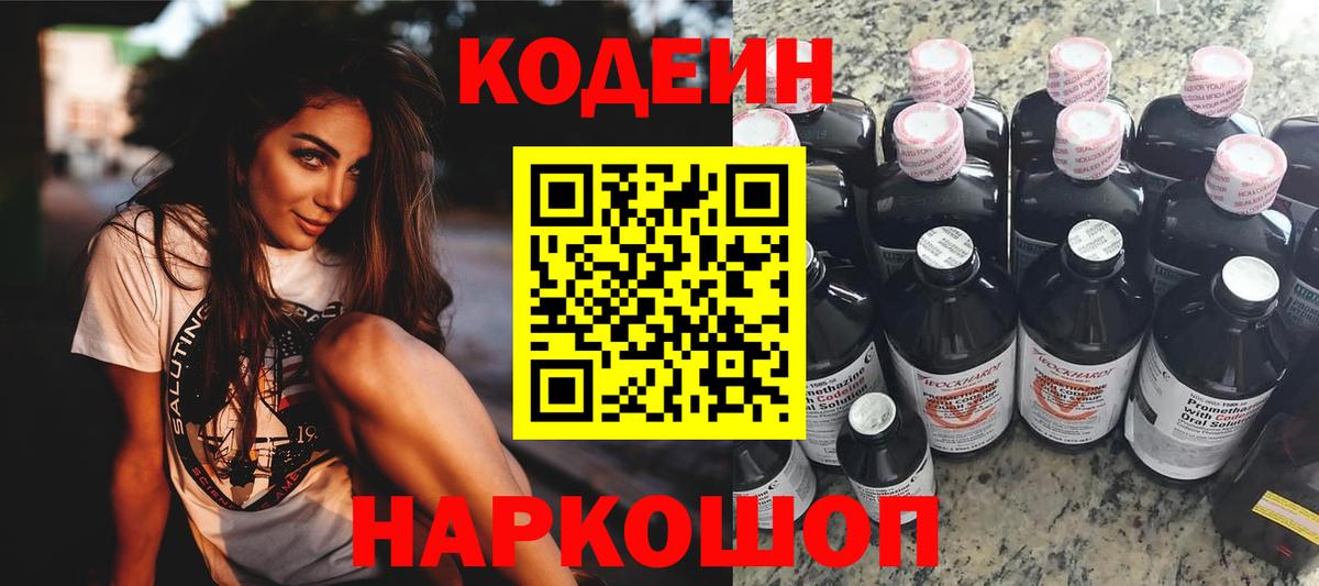 Codein Purple Drank Севастополь