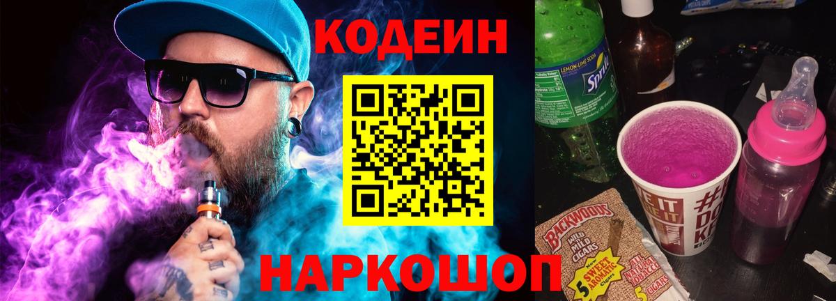 Кодеин напиток Lean (лин)  Вход с VPN  Севастополь  Codein Purple Drank 